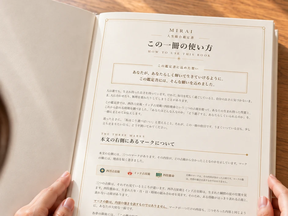 MIRAI 人生総合鑑定書を開き、「この一冊の使い方」のページを読んでいる手元。