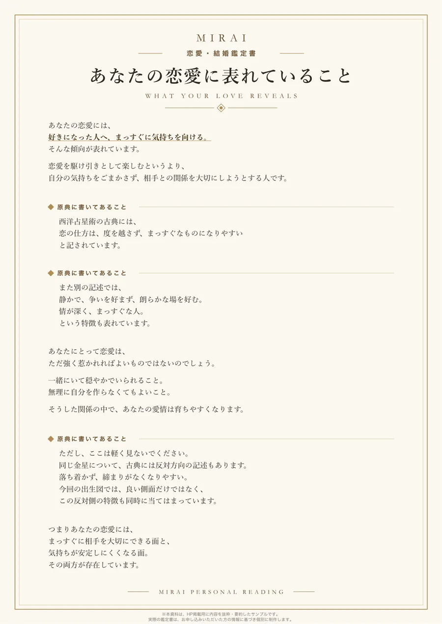 MIRAI 恋愛・結婚鑑定書 サンプル 1ページ目