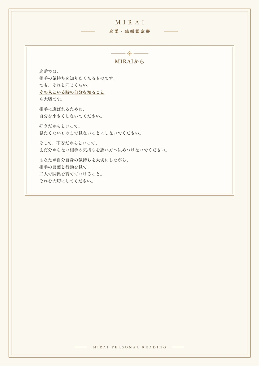 MIRAI 恋愛・結婚鑑定書 サンプル 7ページ目